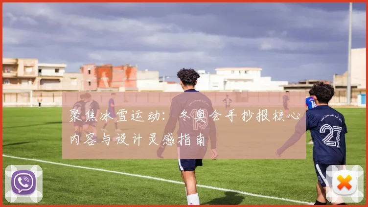 聚焦冰雪运动：冬奥会手抄报核心内容与设计灵感指南