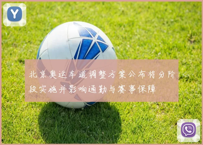 北京奥运车道调整方案公布将分阶段实施并影响通勤与赛事保障