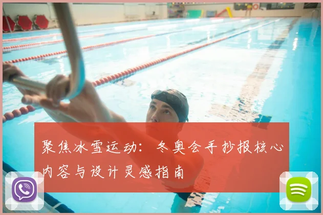 聚焦冰雪运动：冬奥会手抄报核心内容与设计灵感指南
