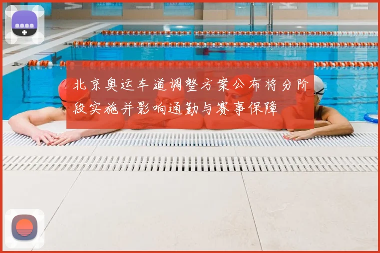 北京奥运车道调整方案公布将分阶段实施并影响通勤与赛事保障