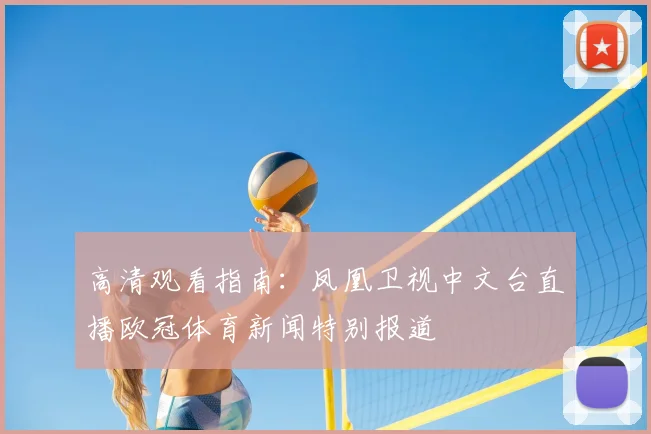 高清观看指南：凤凰卫视中文台直播欧冠体育新闻特别报道