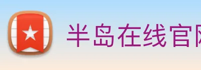 半岛在线官网 Logo